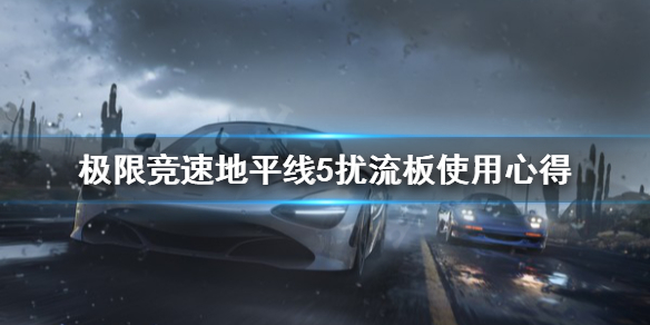 《极限竞速地平线5》扰流板怎么用?扰流板使用心得