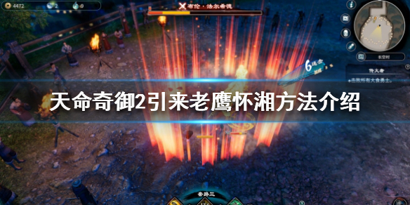 《天命奇御2》怀湘是什么?引来老鹰怀湘方法介绍