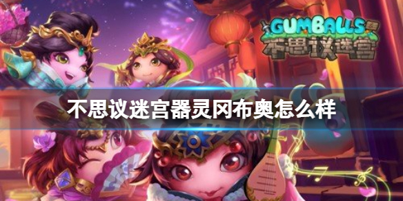 《不思议迷宫》器灵冈布奥怎么样 器灵冈布奥介绍