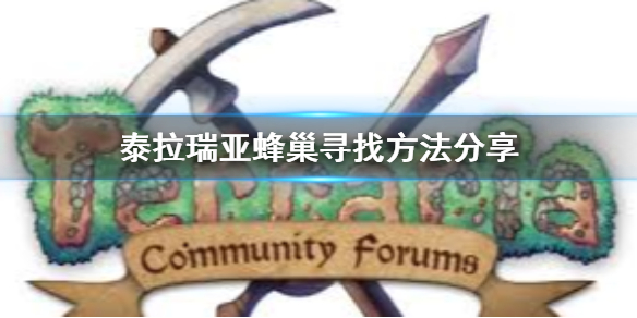 《泰拉瑞亚》蜂巢在哪里找？蜂巢寻找方法分享