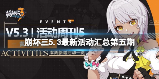 《崩坏3》5.3最新活动汇总第五期 星与你消失之日活动复刻