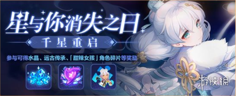 《崩坏3》5.3最新活动汇总第五期 星与你消失之日活动复刻