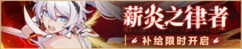 《崩坏3》5.3最新活动汇总第五期 星与你消失之日活动复刻