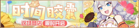 《崩坏3》5.3最新活动汇总第五期 星与你消失之日活动复刻