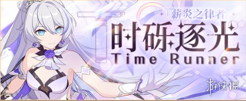 《崩坏3》5.3最新活动汇总第五期 星与你消失之日活动复刻