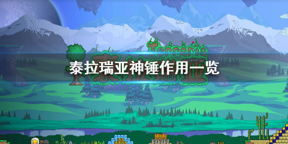 《泰拉瑞亚》神锤有什么用？神锤作用一览