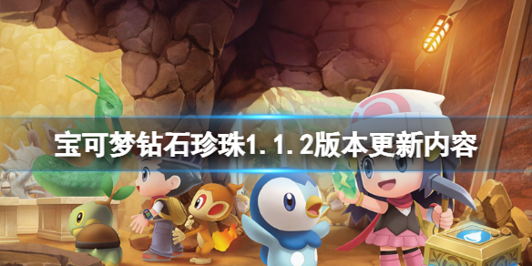 《宝可梦晶灿钻石明亮珍珠》1.1.2版本更新了什么？1.1.2版本更新内容