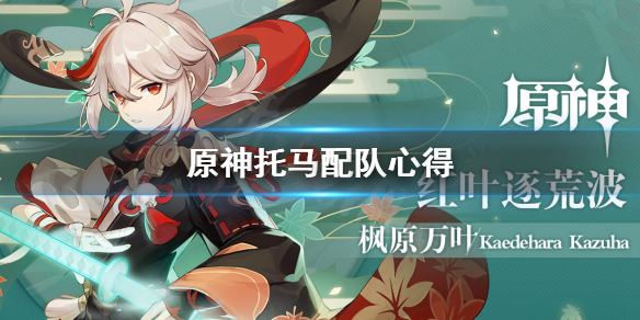《原神》托马怎么配队？托马配队心得