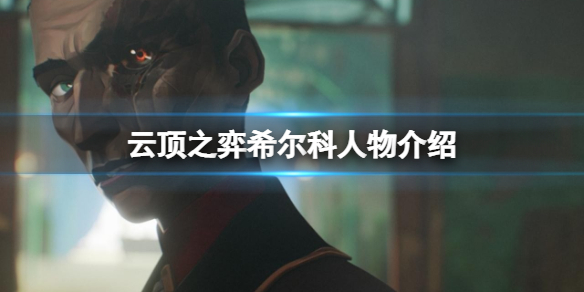 《云顶之弈》希尔科是谁?希尔科人物介绍