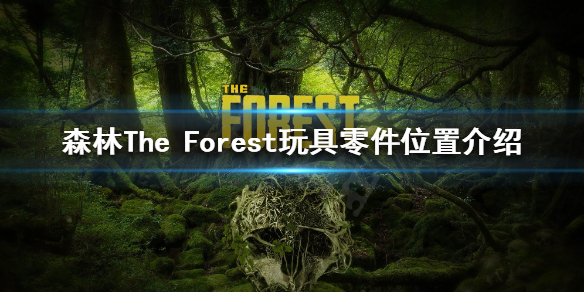 《森林》玩具零件在哪？The Forest玩具零件位置介绍