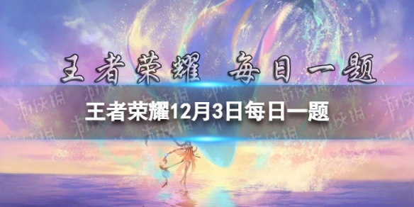 昨日的第一条推文中，触发高光时刻“关键开团”的英雄标签叫什么 王者荣耀12月3日每日一题答案