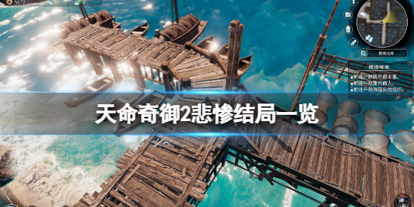 《天命奇御2》悲惨结局有哪些？游戏悲惨结局一览