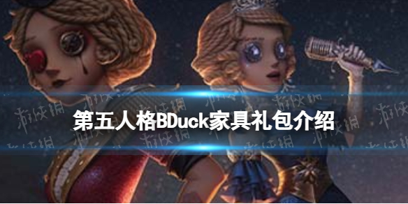 《第五人格》BDuck家具礼包介绍 小黄鸭联动家具爆料
