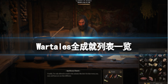 《战争传说》成就有哪些？Wartales全成就列表一览