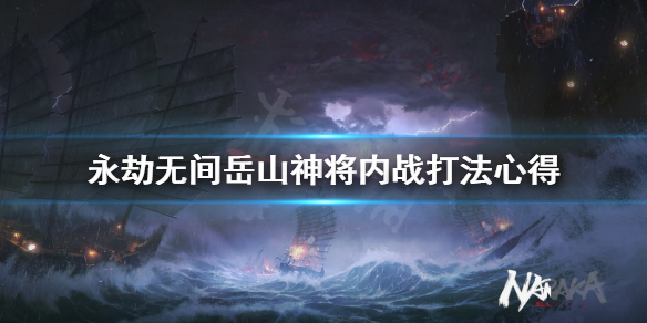 《永劫无间》岳山神将内战怎么打?岳山神将内战打法心得