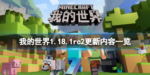 《我的世界》1.18.1rc2更新了什么?1.18.1rc2更新内容一览