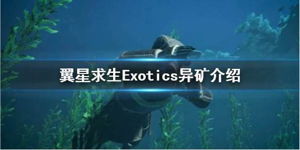 《翼星求生》Exotics是什么?Exotics异矿介绍