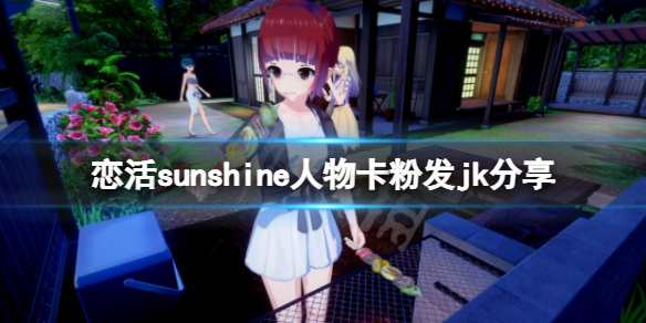 《恋活sunshine》人物卡粉发jk分享 粉发jk怎么捏？