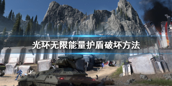 《光环无限》能量护盾怎么破？能量护盾破坏方法