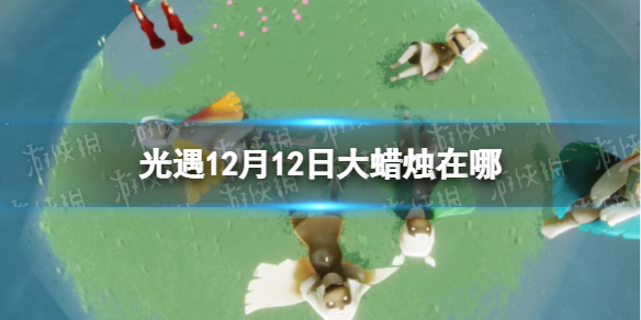 《光遇》大蜡烛12.12位置 12月12日大蜡烛在哪