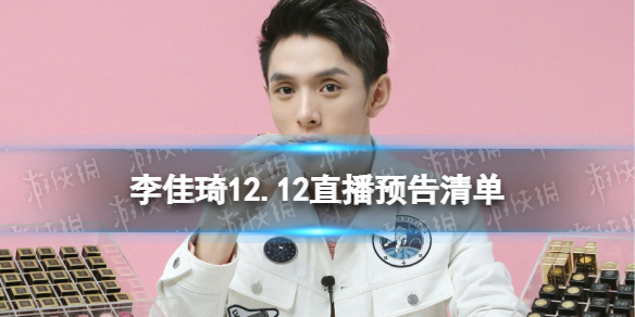 李佳琦直播预告清单12.12 李佳琦直播预告12.12