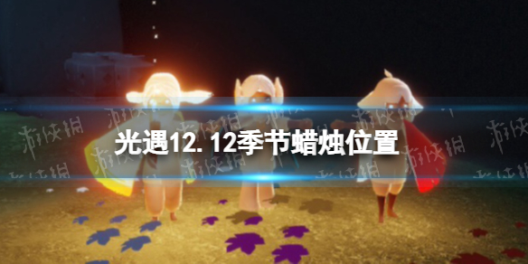 《光遇》12.12季节蜡烛位置 2021年12月12日季节蜡烛在哪