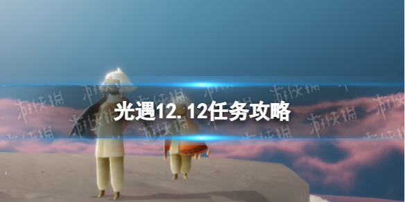 《光遇》12.12任务攻略 12月12日每日任务怎么做