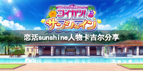 《恋活sunshine》人物卡吉尔分享 生化危机吉尔怎么捏？