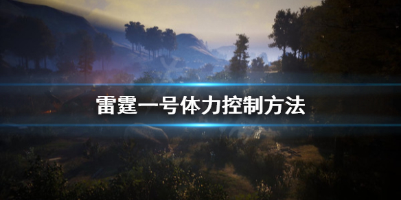 《雷霆一号》体力怎么控制？体力控制方法