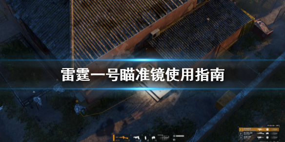 《雷霆一号》瞄准镜怎么用?瞄准镜使用指南