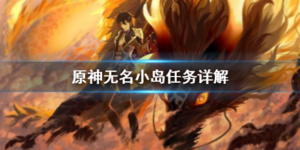 《原神》无名小岛怎么进?无名小岛任务详解