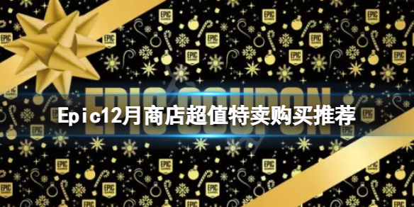 《Epic》冬季促销值得买的游戏有什么？12月商店超值特卖购买推荐