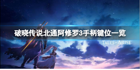 《破晓传说》手柄怎么用？北通阿修罗3手柄键位一览