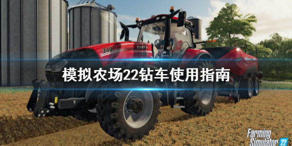 《模拟农场22》钻车怎么用?钻车使用指南