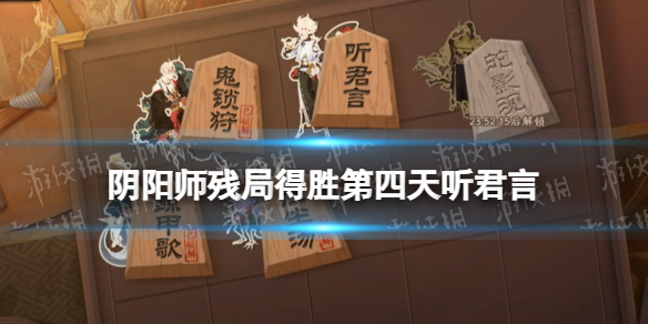 《阴阳师》听君言怎么过 残局得胜听君言攻略