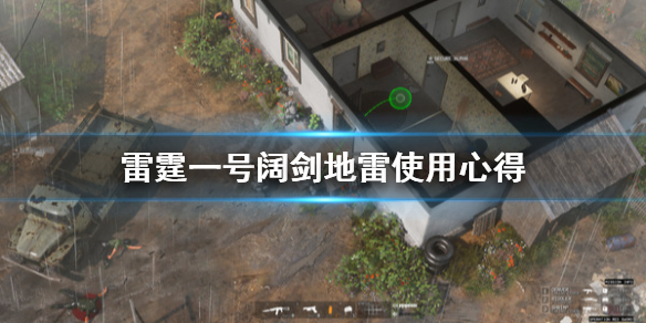 《雷霆一号》阔剑地雷好用吗?阔剑地雷使用心得