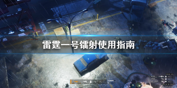 《雷霆一号》镭射有什么用?镭射使用指南