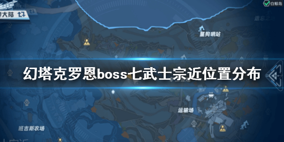 《幻塔》克罗恩boss七武士宗近在哪 幻塔克罗恩boss七武士宗近位置分布