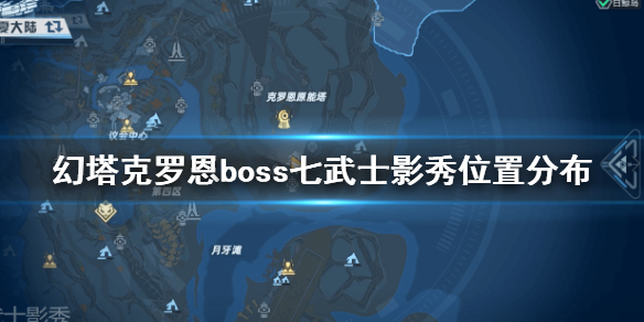 《幻塔》克罗恩boss七武士影秀在哪 幻塔克罗恩boss七武士影秀位置分布