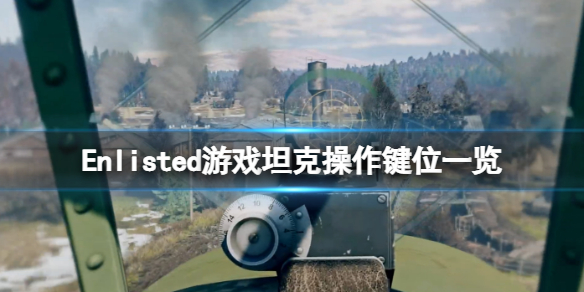 《从军》游戏坦克怎么操作？Enlisted游戏坦克操作键位一览