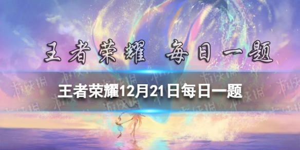 在昨日的第二条推文中，镜新皮肤的名字叫什么？ 王者荣耀12月21日每日一题答案