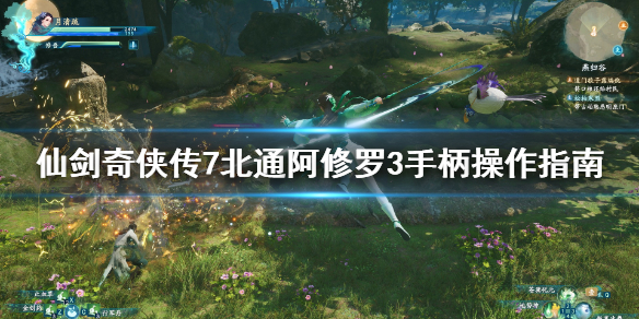 《仙剑奇侠传7》手柄怎么操作？北通阿修罗3手柄操作指南