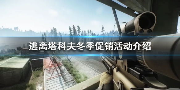 《逃离塔科夫》冬季促销活动是什么？冬季促销活动介绍