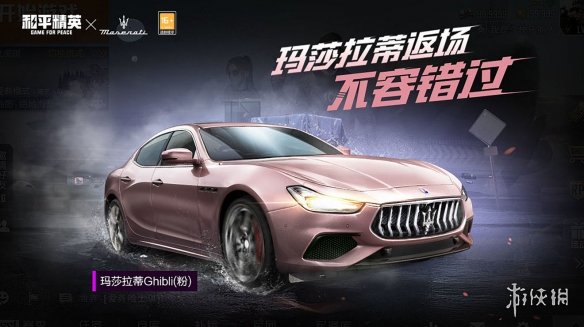 《和平精英》玛莎拉蒂载具限时回归 五曜赐福返场内容一览