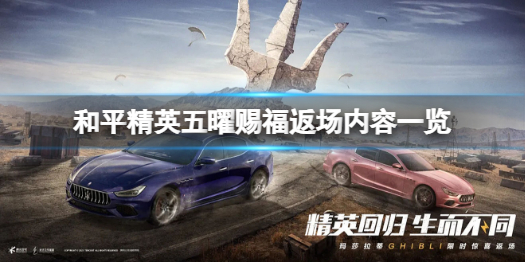 《和平精英》玛莎拉蒂载具限时回归 五曜赐福返场内容一览