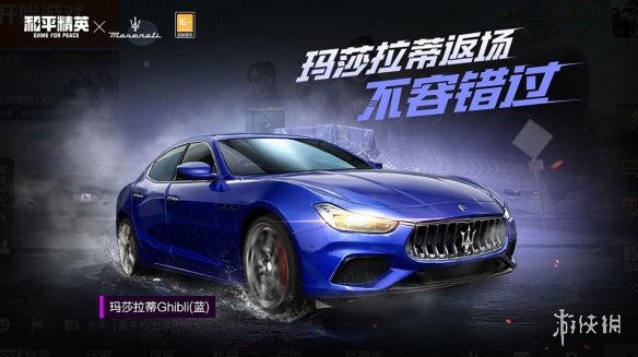 《和平精英》玛莎拉蒂载具限时回归 五曜赐福返场内容一览