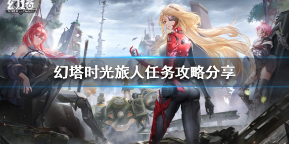 《幻塔》时光旅人任务如何完成?时光旅人任务攻略分享