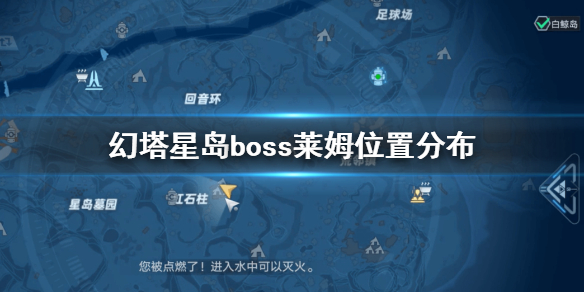 《幻塔》星岛boss莱姆在哪 幻塔星岛boss莱姆位置分布