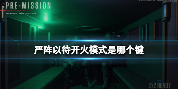 《严阵以待》开火模式是哪个键?头盔记录仪及开火模式操作一览