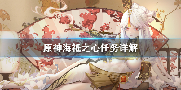 《原神》海祗之心任务怎么做?海祗之心任务详解
